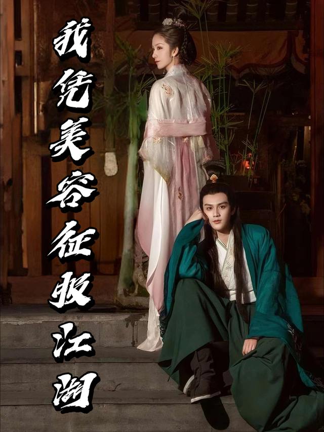 我凭美容征服江湖封面