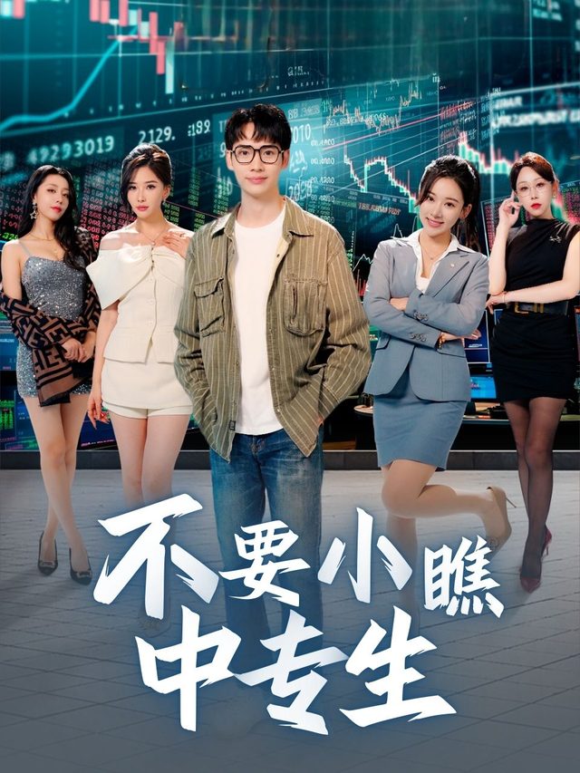 不要小瞧中专生封面