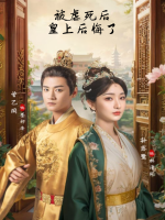 被虐死后,皇上后悔了封面
