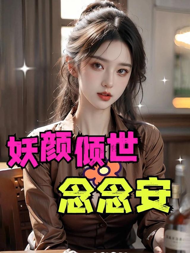 妖颜倾世念念安封面