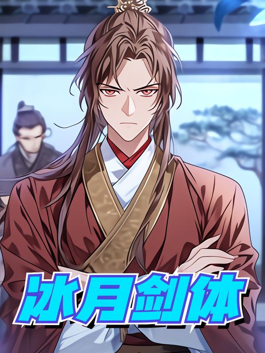 冰月剑体第一季封面