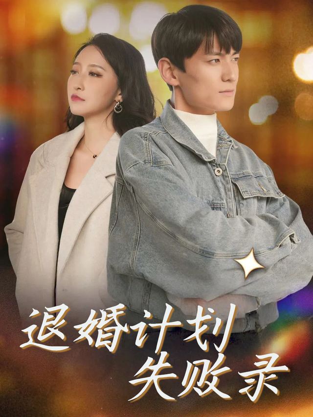 退婚计划失败录封面