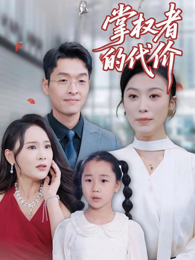 掌权者的代价封面