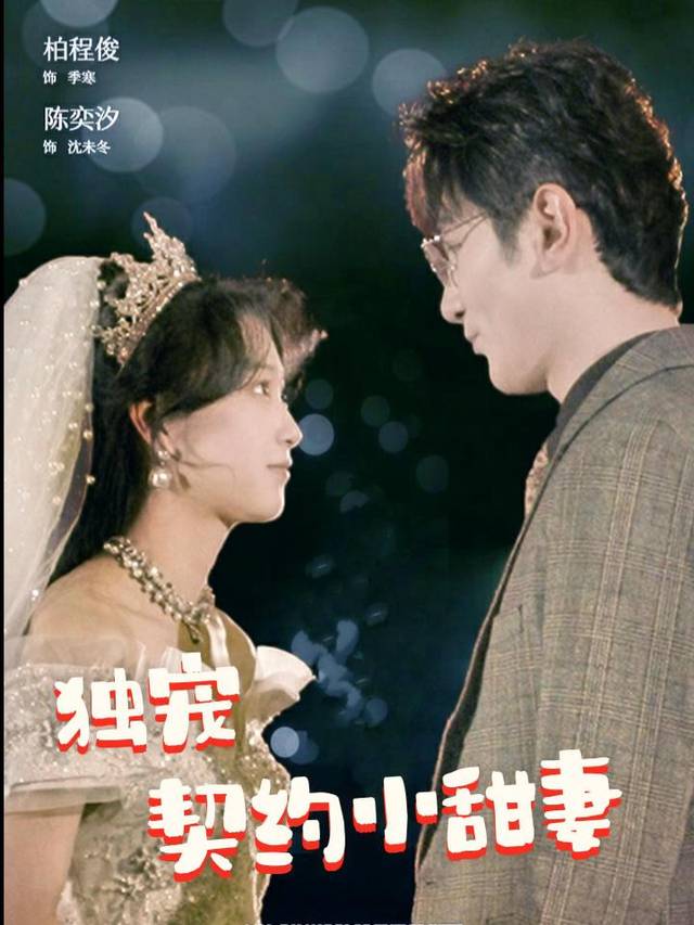 独宠契约小甜妻封面