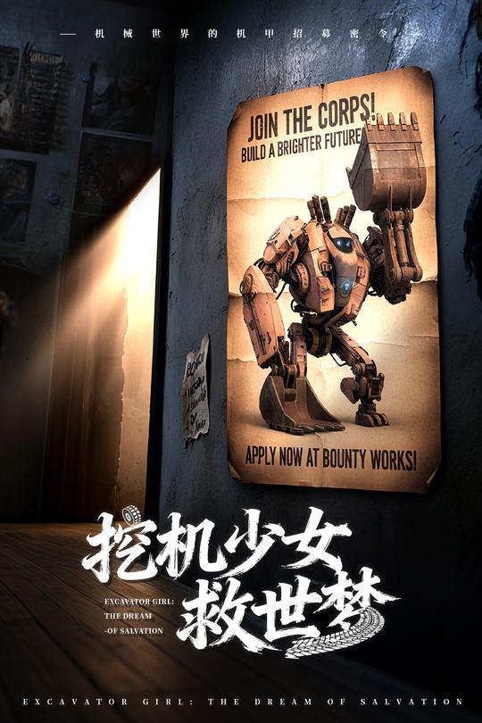 挖机少女救世梦封面