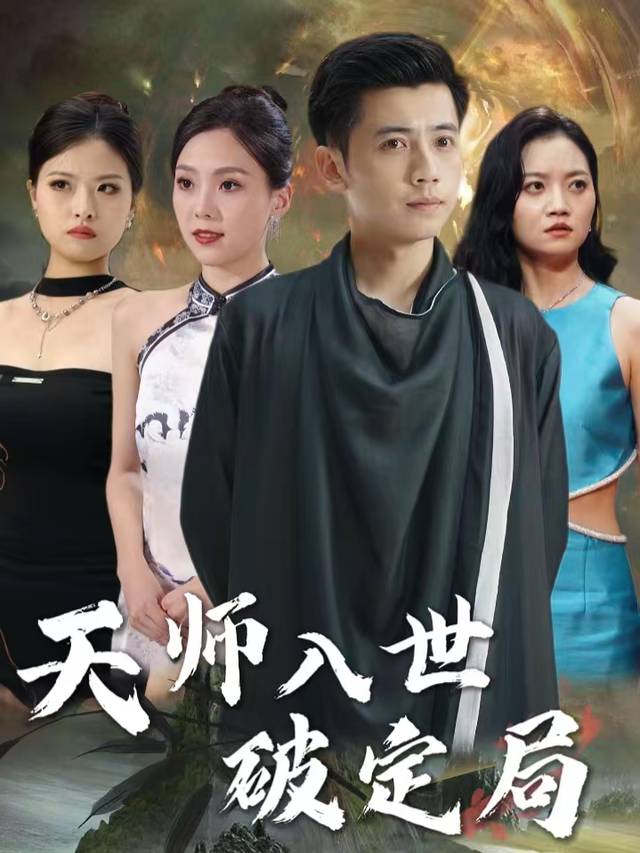 天师入世破定局封面