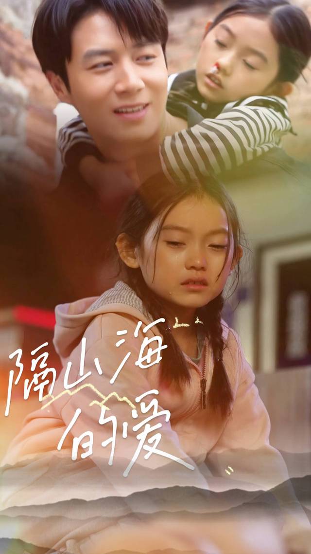 隔山海的爱封面