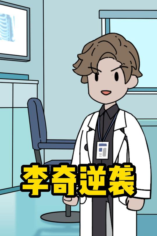 李奇逆袭封面