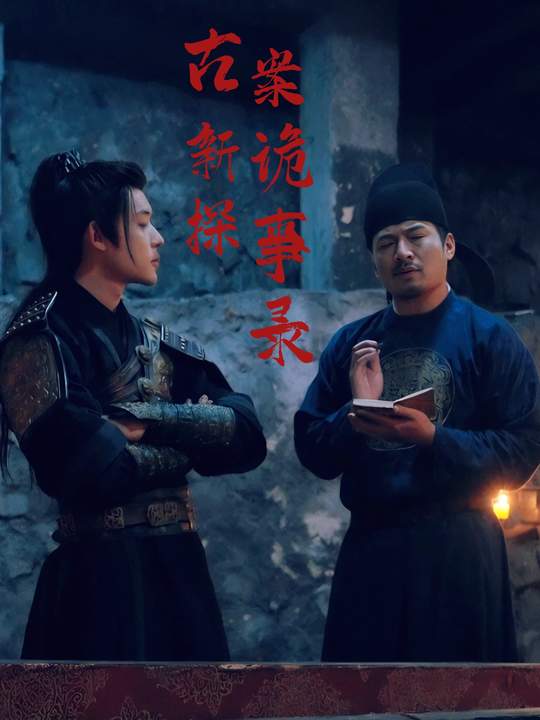 古案新探诡事录封面