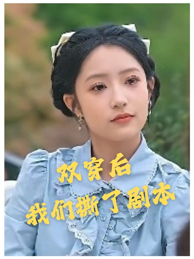 双穿后我们撕了剧本封面
