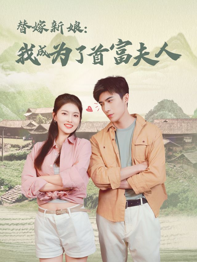 替嫁新娘:我成为了首富夫人封面