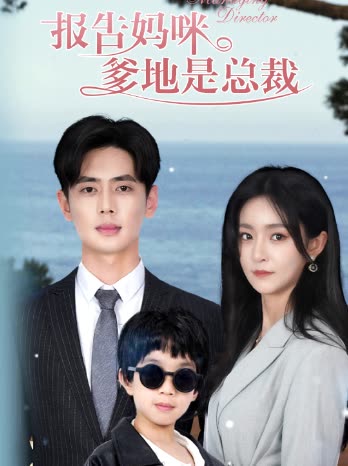 报告妈咪爹地是总裁封面