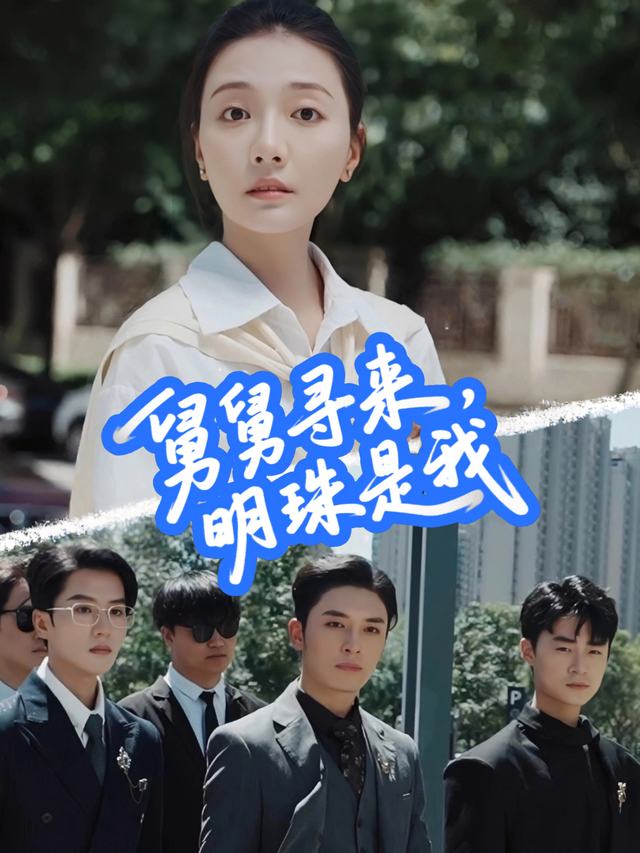 舅舅寻来,明珠是我封面