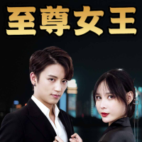 至尊女王封面