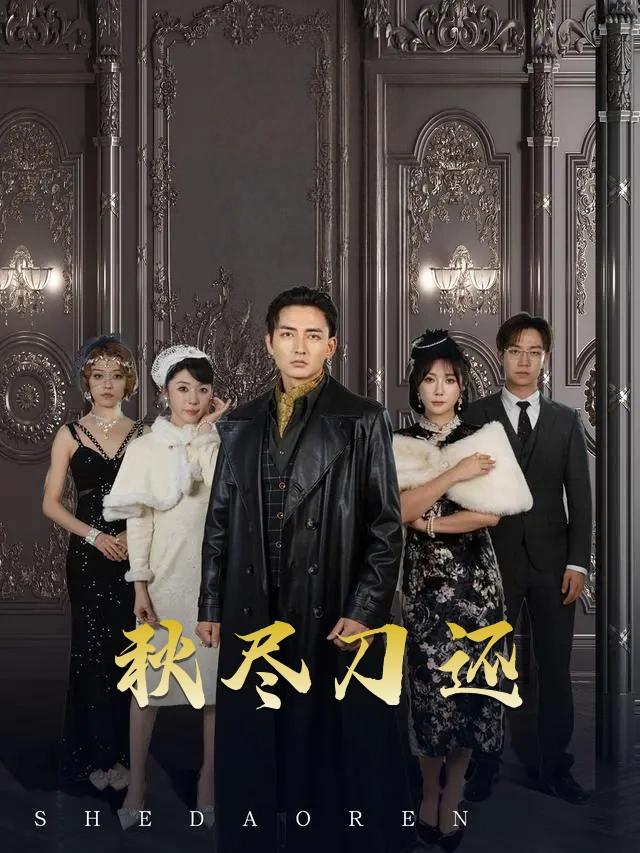 秋尽刀还封面