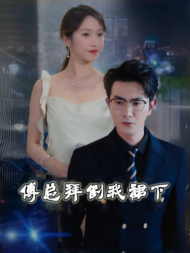傅总拜倒我裙下封面
