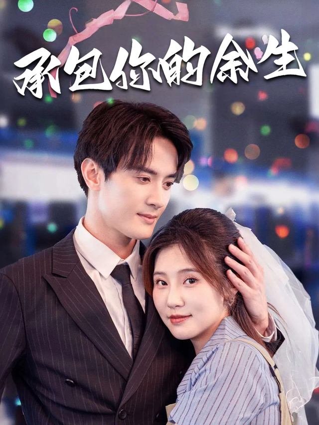 承包你的余生封面