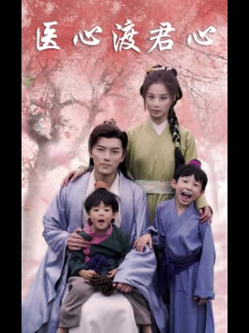 医心渡君心封面