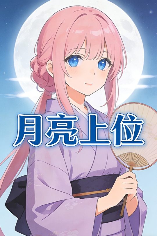 月亮上位封面