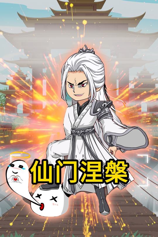 仙门涅槃封面