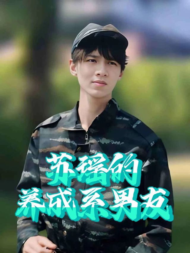 苏瑶的养成系男友封面