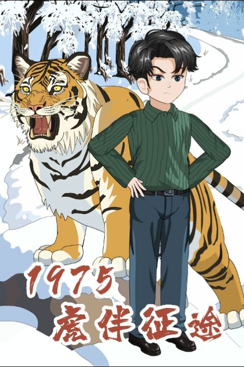 1975:虎伴征途封面