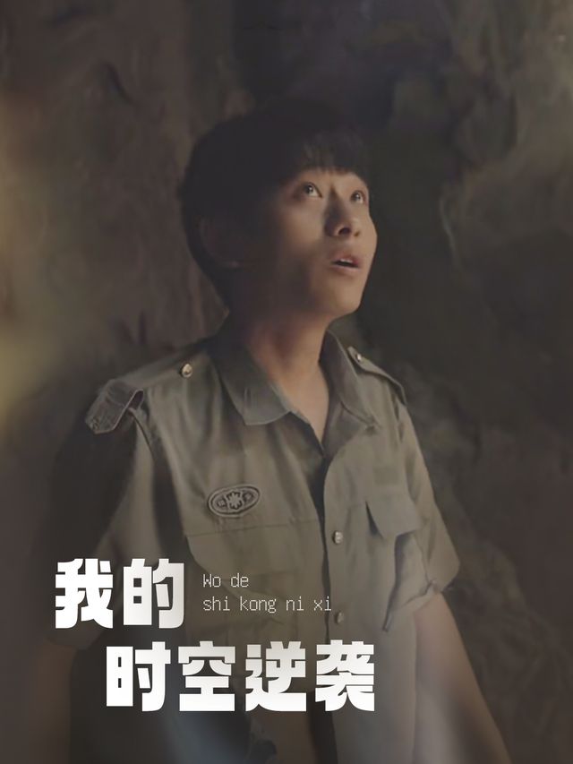 我的时空逆袭封面