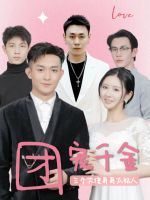 团宠千金：三个大佬哥哥太粘人封面