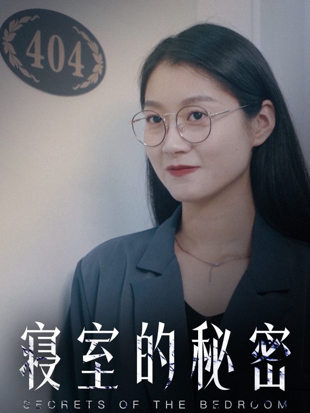 寝室的秘密封面