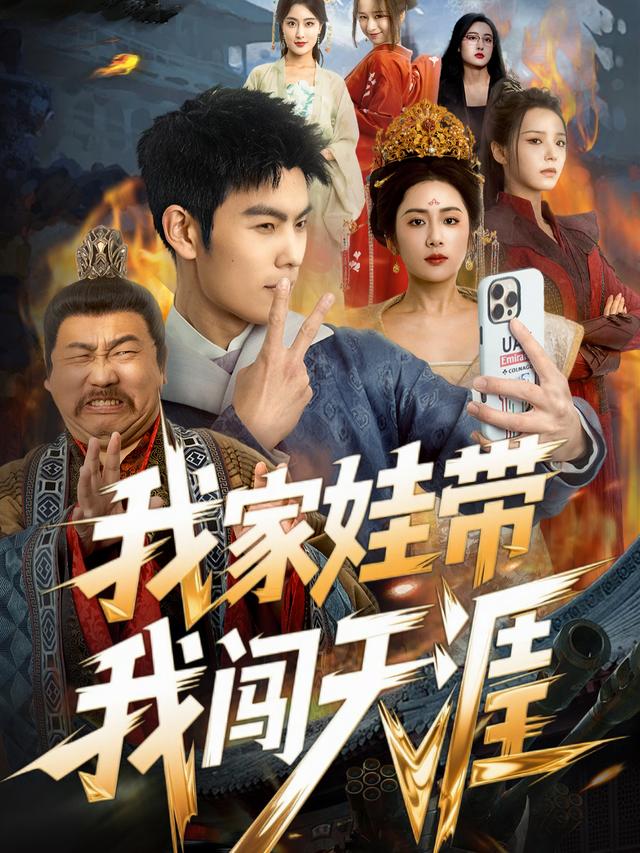 我家娃带我闯天涯封面