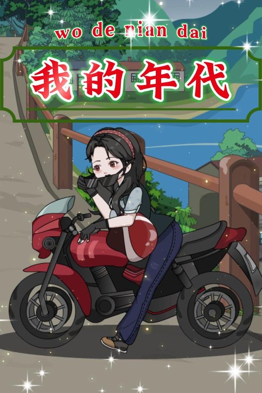 我的年代封面