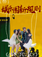 娱乐圈新规则封面