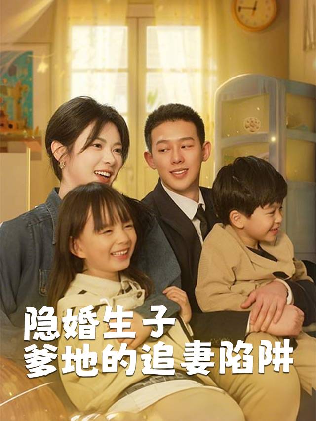 隐婚生子爹地的追妻陷阱封面