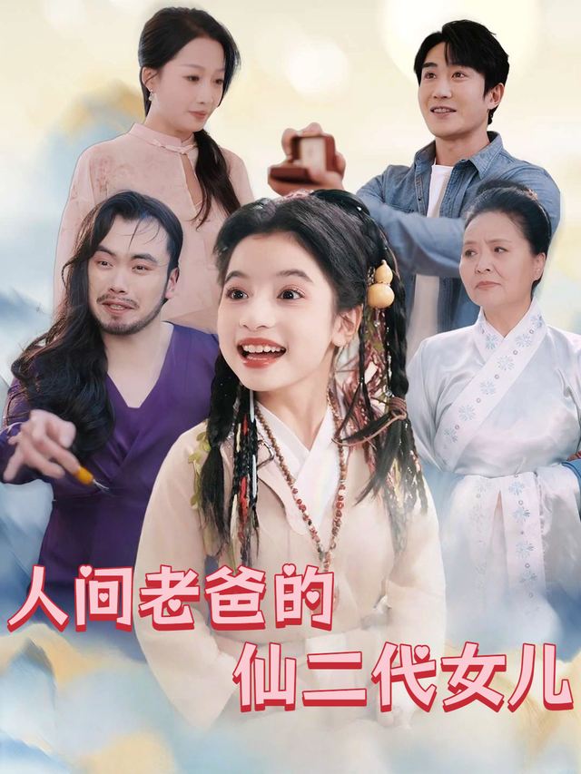 人间老爸的仙二代女儿封面