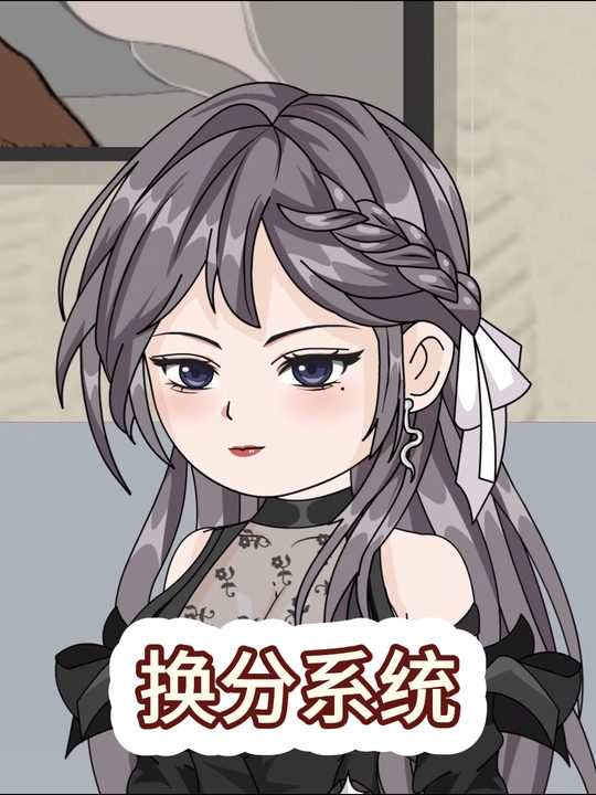 换分系统封面