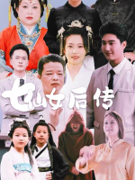 七仙女后传封面