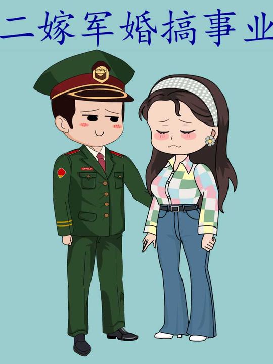 二嫁军婚搞事业第一季封面