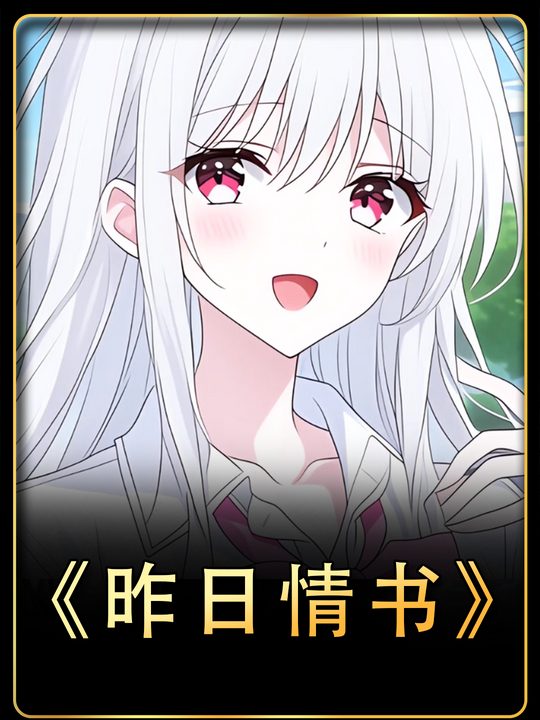 昨日情书封面