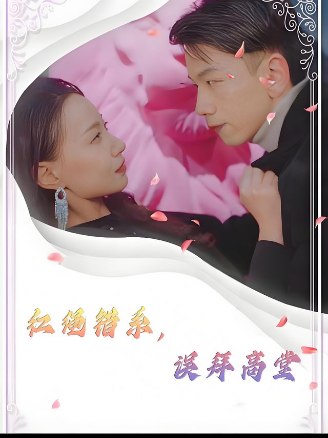 红绳错系,误拜高堂封面