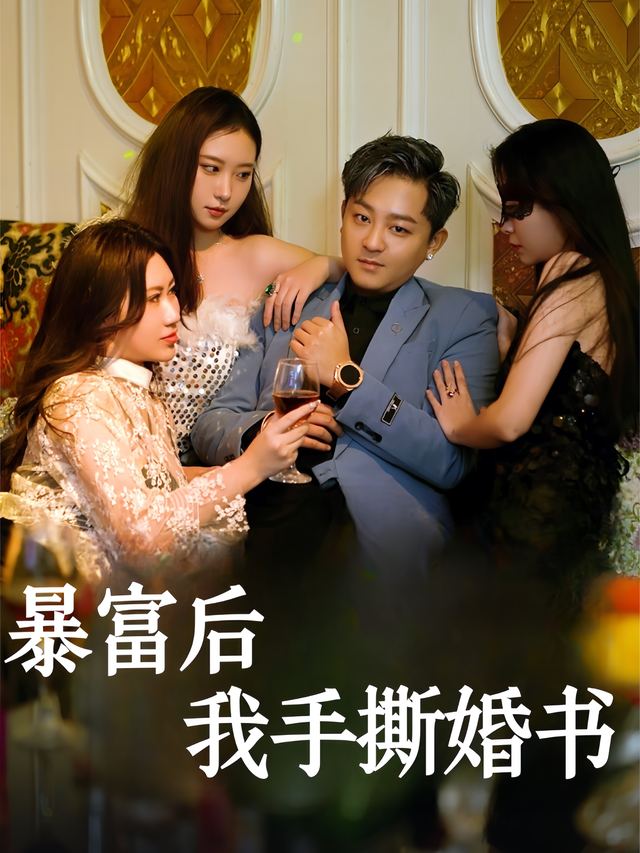 暴富后我撕婚书封面