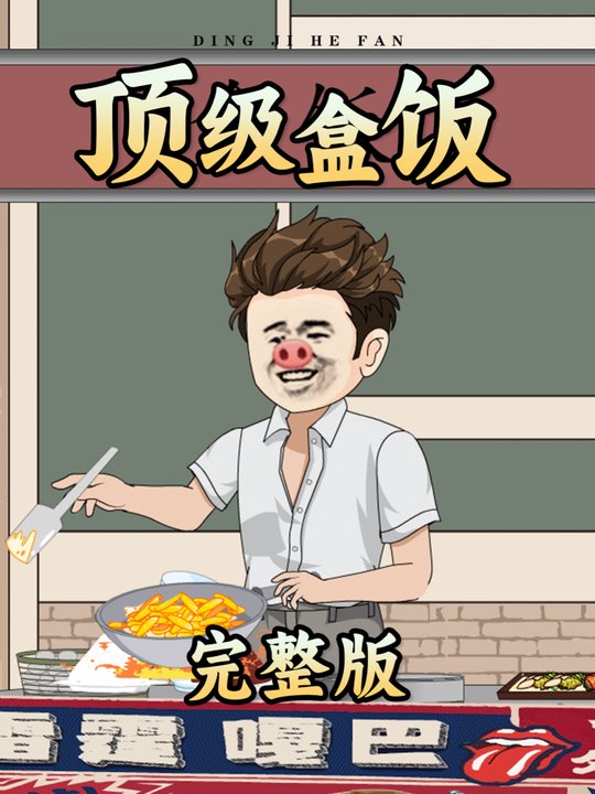 顶级盒饭封面