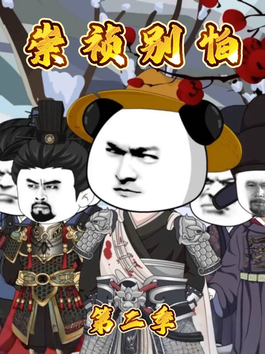 崇祯别怕第二季封面