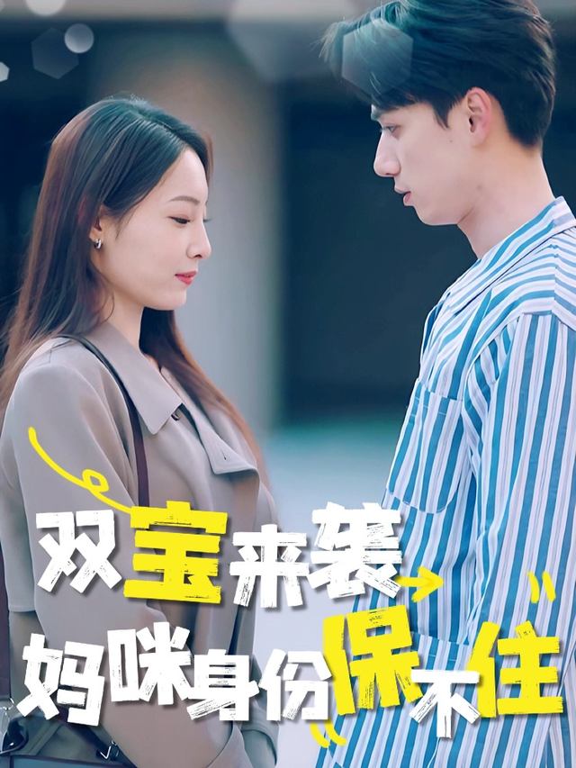 双宝来袭,妈咪身份不保封面