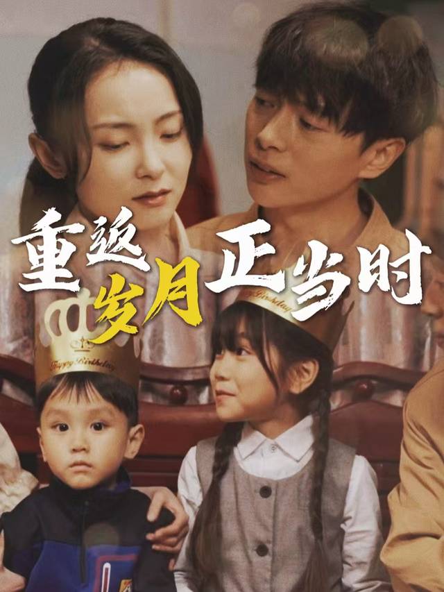 重返岁月正当时封面
