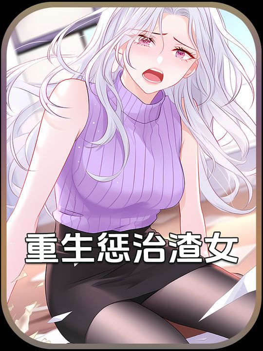 重生惩治渣女封面