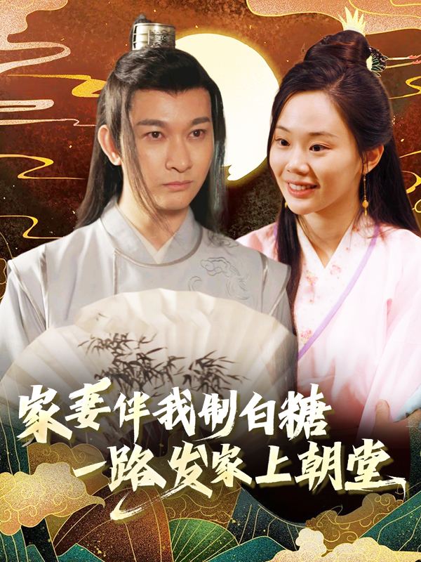 家妻伴我制白糖,一路发家上朝堂封面