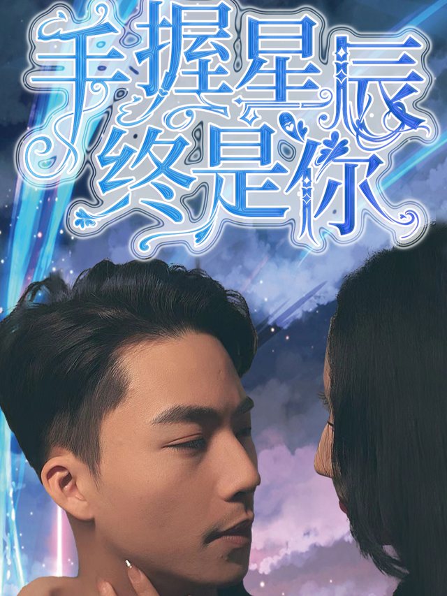 手握星辰封面