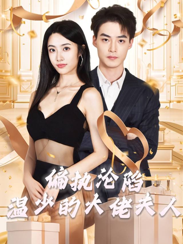 偏执沦陷,温少的大佬夫人封面