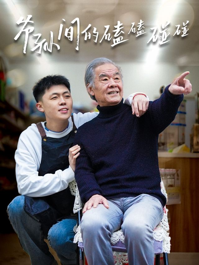 爷孙间的磕磕碰碰封面