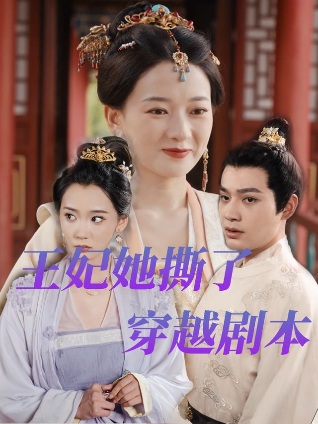王妃她撕了穿越剧本封面